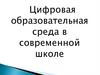 Цифровая образовательная среда в современной школе