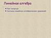 Линейная алгебра. Ранг матрицы. Системы линейных алгебраических уравнений