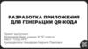 Разработка приложения для генерации QR-кода