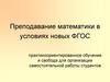 Преподавание математики в условиях новых ФГОС
