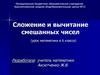 Сложение и вычитание смешанных чисел (урок математики в 6 классе)