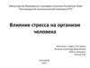 Влияние стресса на организм человека