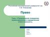 Право. Тема 4. Правомерное поведение, правонарушение и юридическая