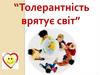 Толерантність врятує світ