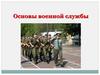 Основы воинской службы