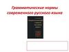 Грамматические нормы современного русского языка