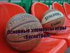 Основные элементы игры "Баскетбол"