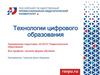 Технологии цифрового образования