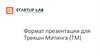 Формат презентации для Трекшн Митинга (ТМ)