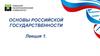 Основы российской государственности