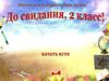 До свидания, 2 класс! Викторина