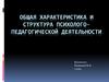 Общая характеристика и структура психолого-педагогической деятельности