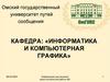 Информатика и компьютерная графика