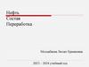 Нефть. Состав. Переработка