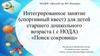Интегрированное занятие (спортивный квест) для детей старшего дошкольного возраста ( с НОДА) «Поиск сокровищ»
