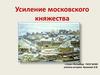 Усиление московского княжества