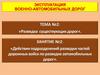 Действия подразделений разведки частей дорожных войск по разведке автомобильных дорог