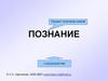 Познание