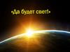 Да будет свет!
