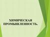 Химическая промышленность