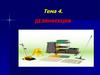 Дезинфекция. Тема 4