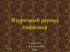 Вторичный период сифилиса
