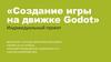 Создание игры на движке Godot