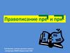 Приставки пре- и при-