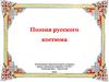 Поэзия русского костюма