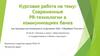 Современные PR-технологии в коммуникациях банка (на примере регионального отделения ОАО «Сбербанк России»)