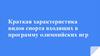 Краткая характеристика видов спорта входящих в программу Олимпийских игр