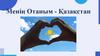 Менің Отаным - Қазақстан