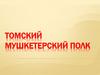 Томский Мушкетерский полк