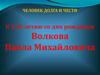Волков Павел Михайлович