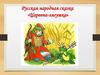Русская народная сказка «Царевна-лягушка»