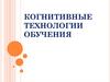 Когнитивные технологии обучения