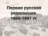 Первая русская революция 1905 - 1907 гг