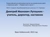 Дмитрий Иванович Лутошкин - учитель, директор, наставник
