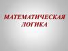 Математическая логика. Тема 3