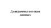 Диаграммы потоков данных