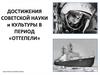 Достижения советской науки и культуры в период «Оттепели»