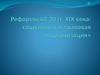 Реформы 60-70 гг. XIX века: социальная и правовая модернизация