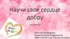 Научи свое сердце добру. Классный час