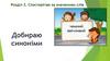 Добираю синоніми. Спостерігаю за значенням слів. Розділ 2