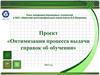 Оптимизация процесса выдачи справок об обучении