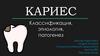 Кариес. Классификация, этиология, патогенез