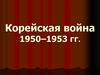 Корейская война. 1950-1953 гг