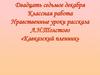 Нравственные уроки рассказа Л.Н. Толстого «Кавказский пленник»