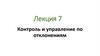 Контроль и управление по отклонениям