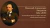 Николай Алексеевич Некрасов (1821-1878)